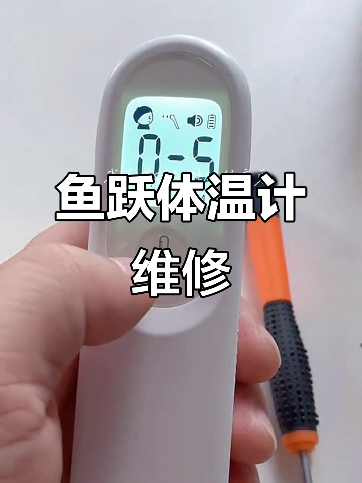 鱼跃红外体温计故障修复,轻松搞定!