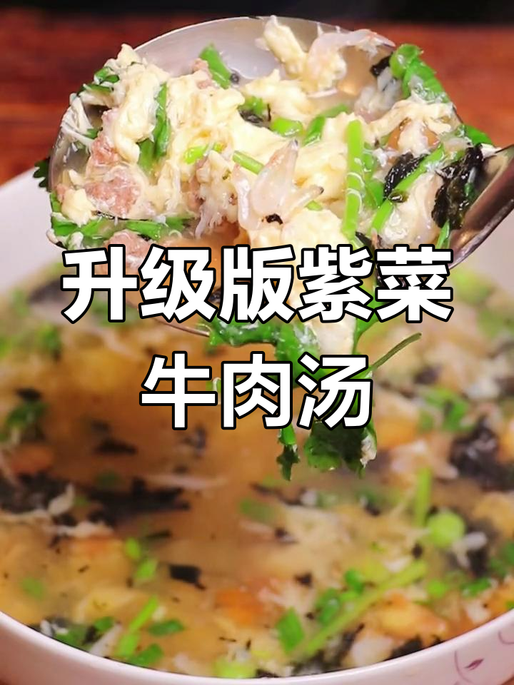 紫菜牛肉蛋花汤,简单又美味