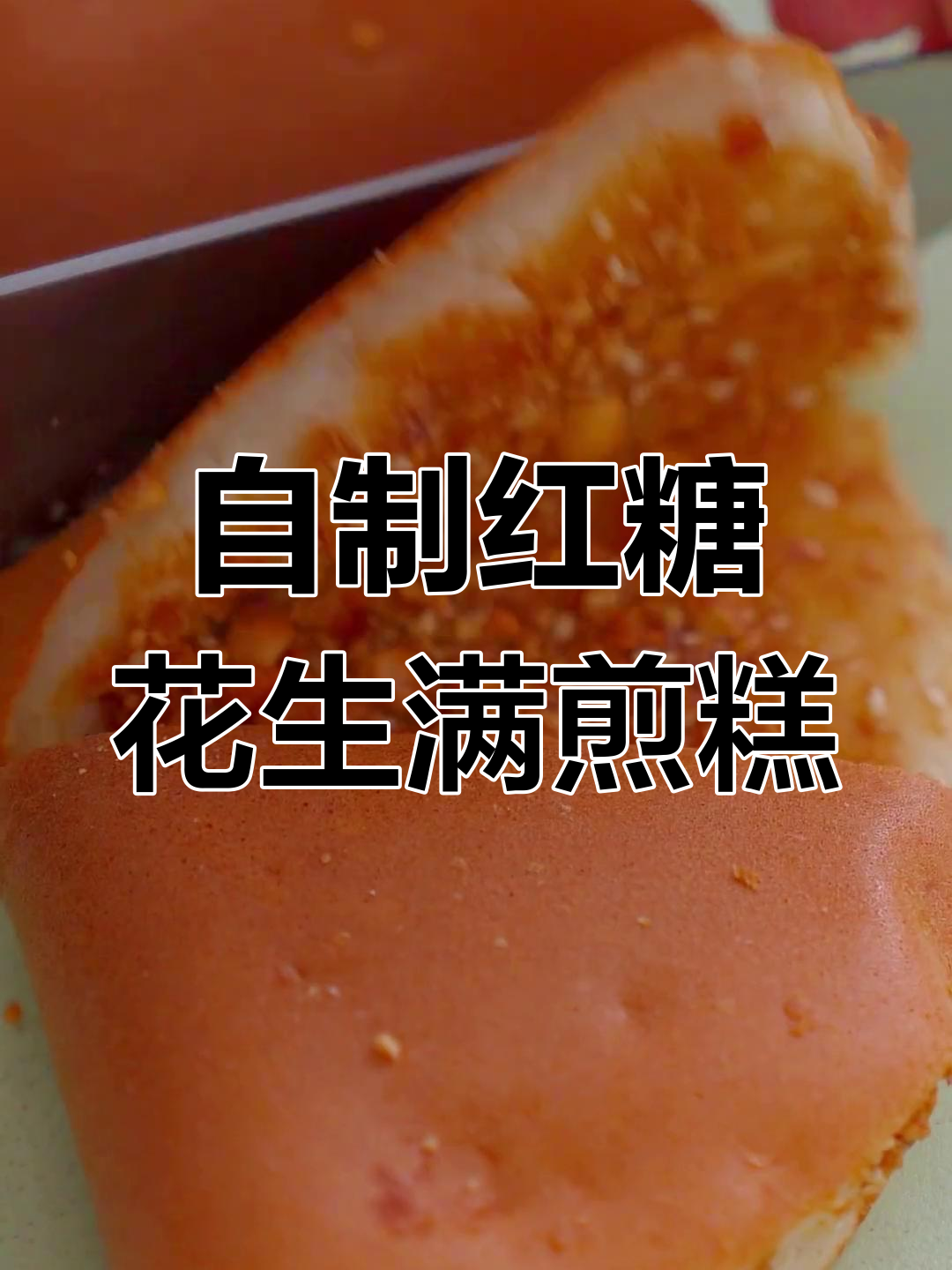 福建闽南特色小吃满煎糕,松软香甜