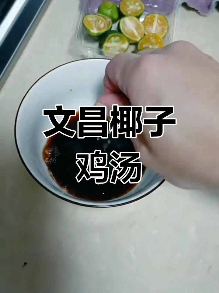 海南文昌椰子鸡的做法