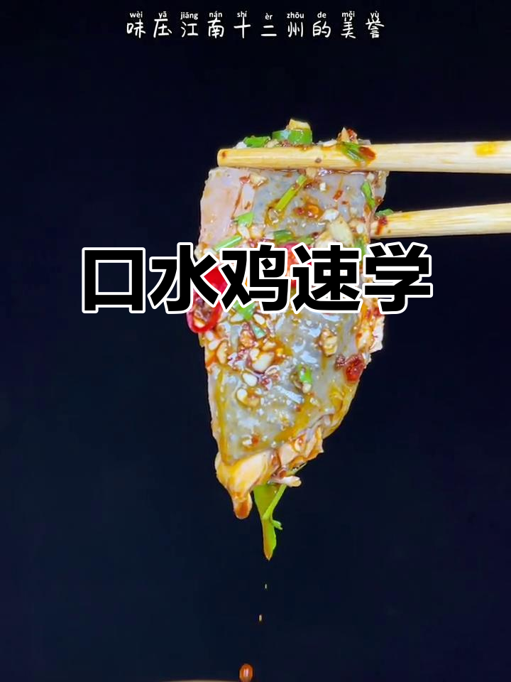 口水鸡,四川经典凉菜,一分钟轻松学会!