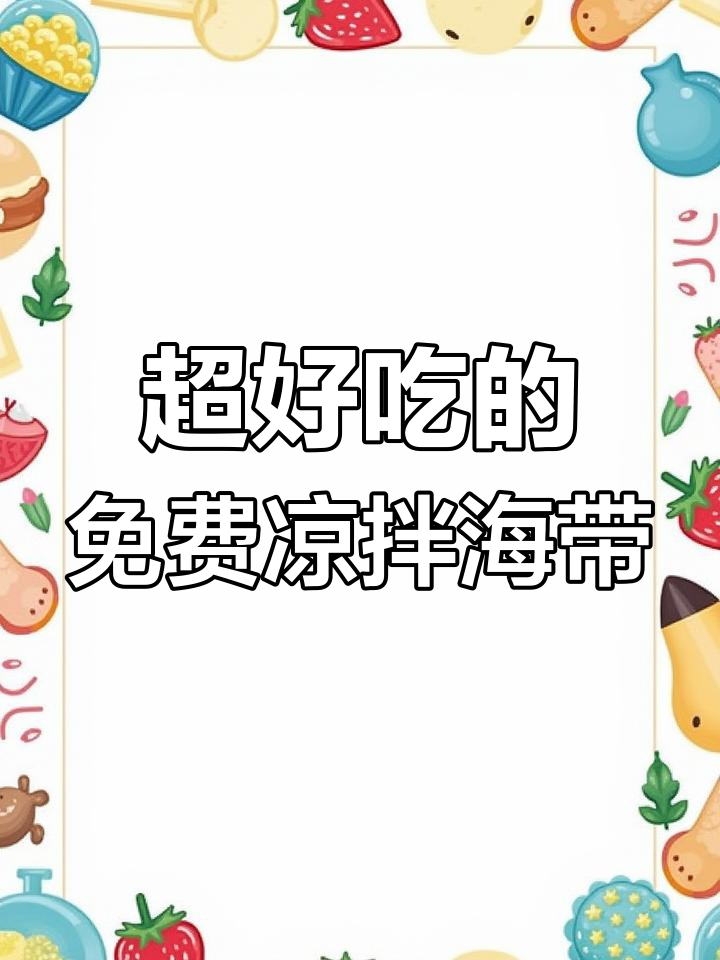 饭店免费凉菜的味道,简单又好吃