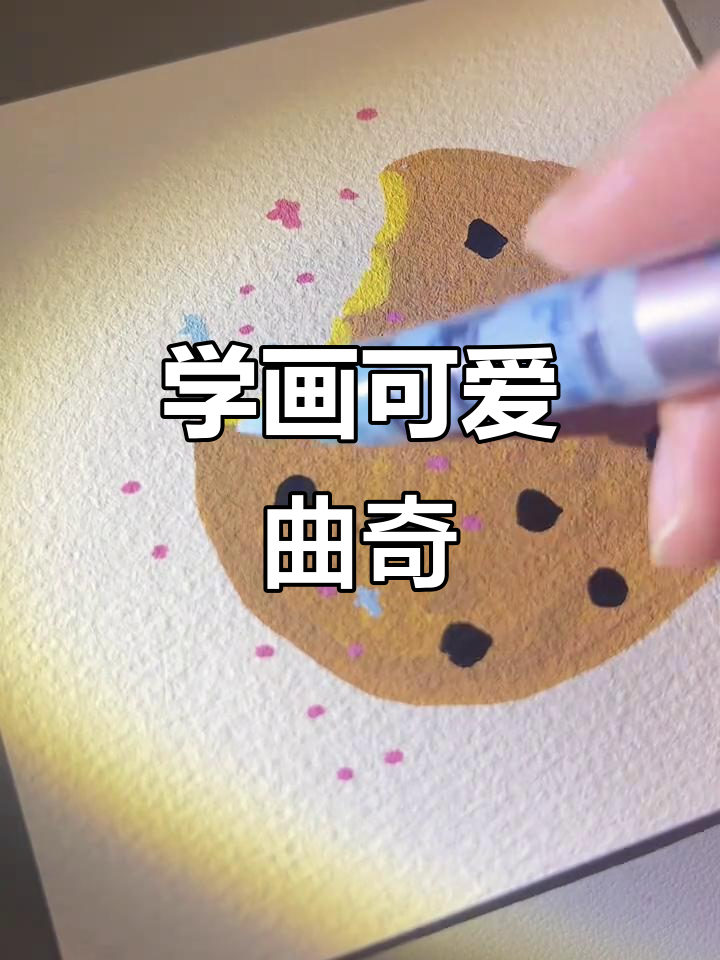 轻松学画曲奇饼干,简单又有趣!