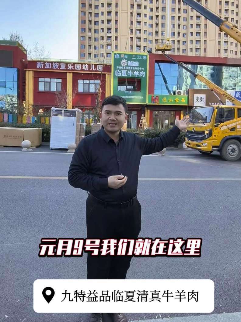 九特益品临夏清真牛羊肉1月9日盛大启幕,现场各种甘味临夏美食等着您品尝品鉴!#济南 #美食