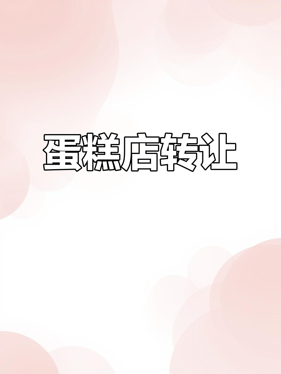 郑上路蛋糕店,稳定生意转让,精装修门面显眼