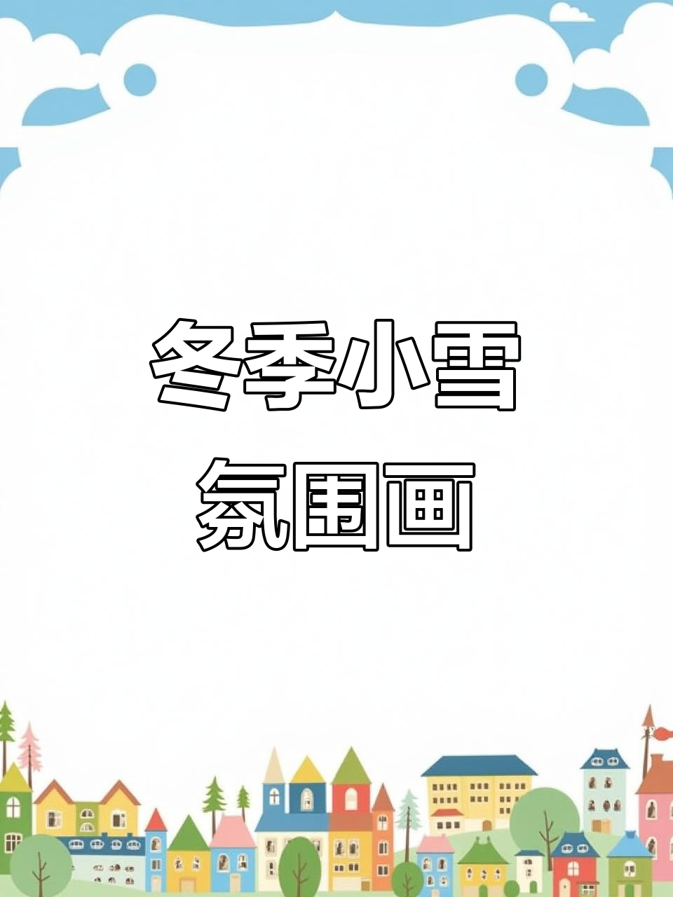 冬日创意画:用蛋糕纸盘打造雪景氛围,细节满满超有质感