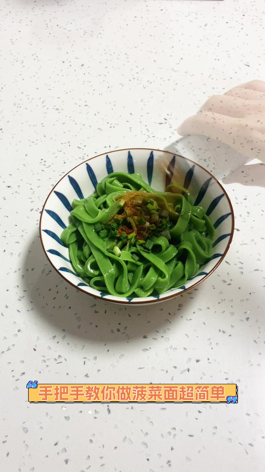 手把手教你做菠菜面,超简单