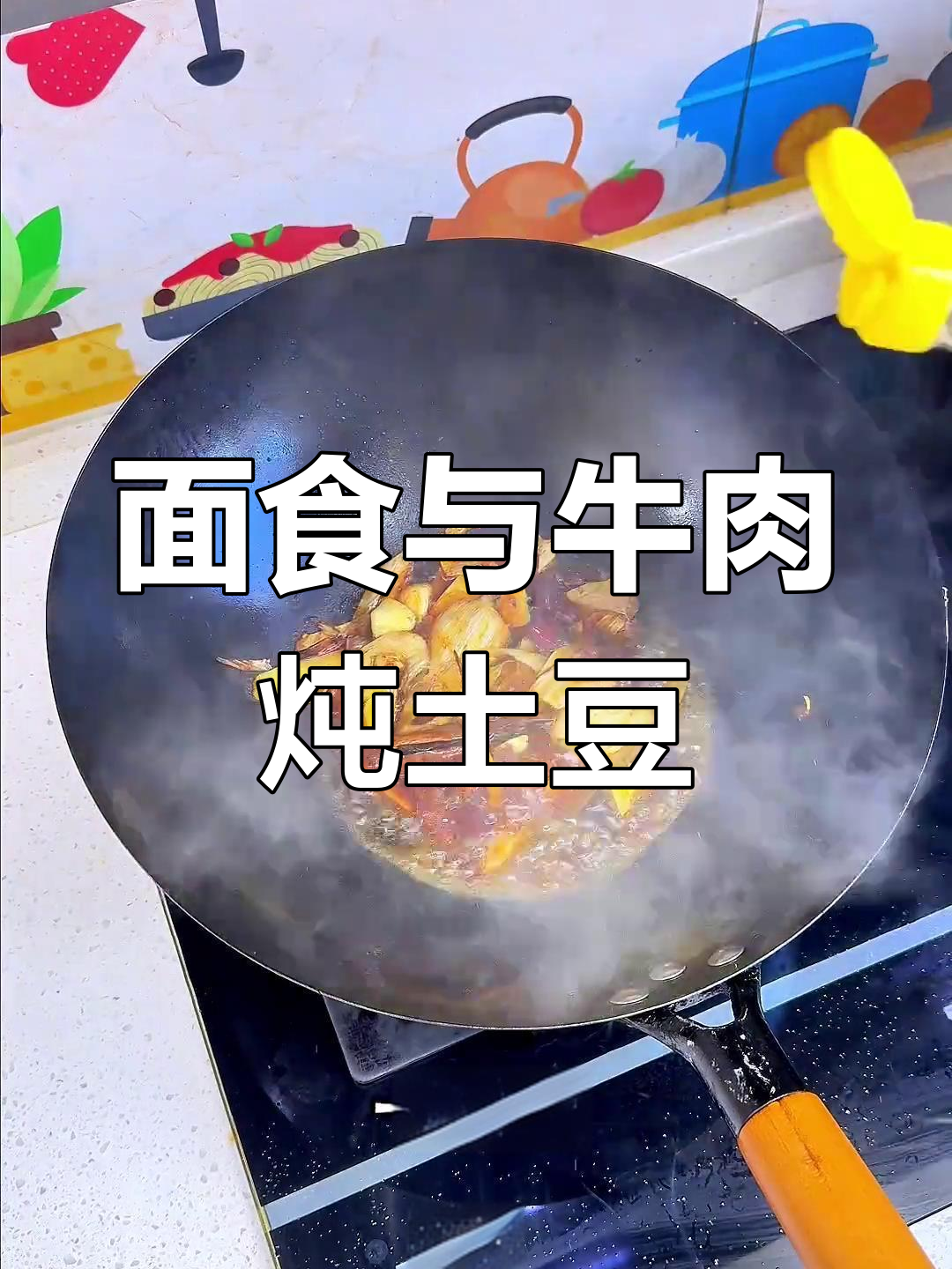 挑战做面食,牛窝骨炖土豆新做法