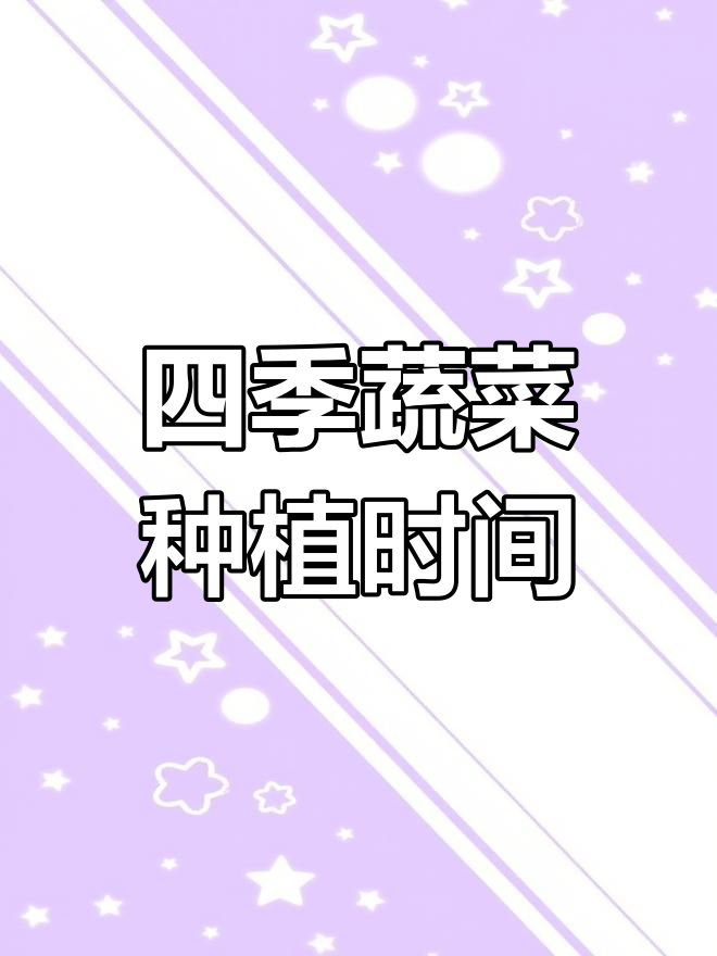 2025年蔬菜种植时令表,四季菜种全攻略