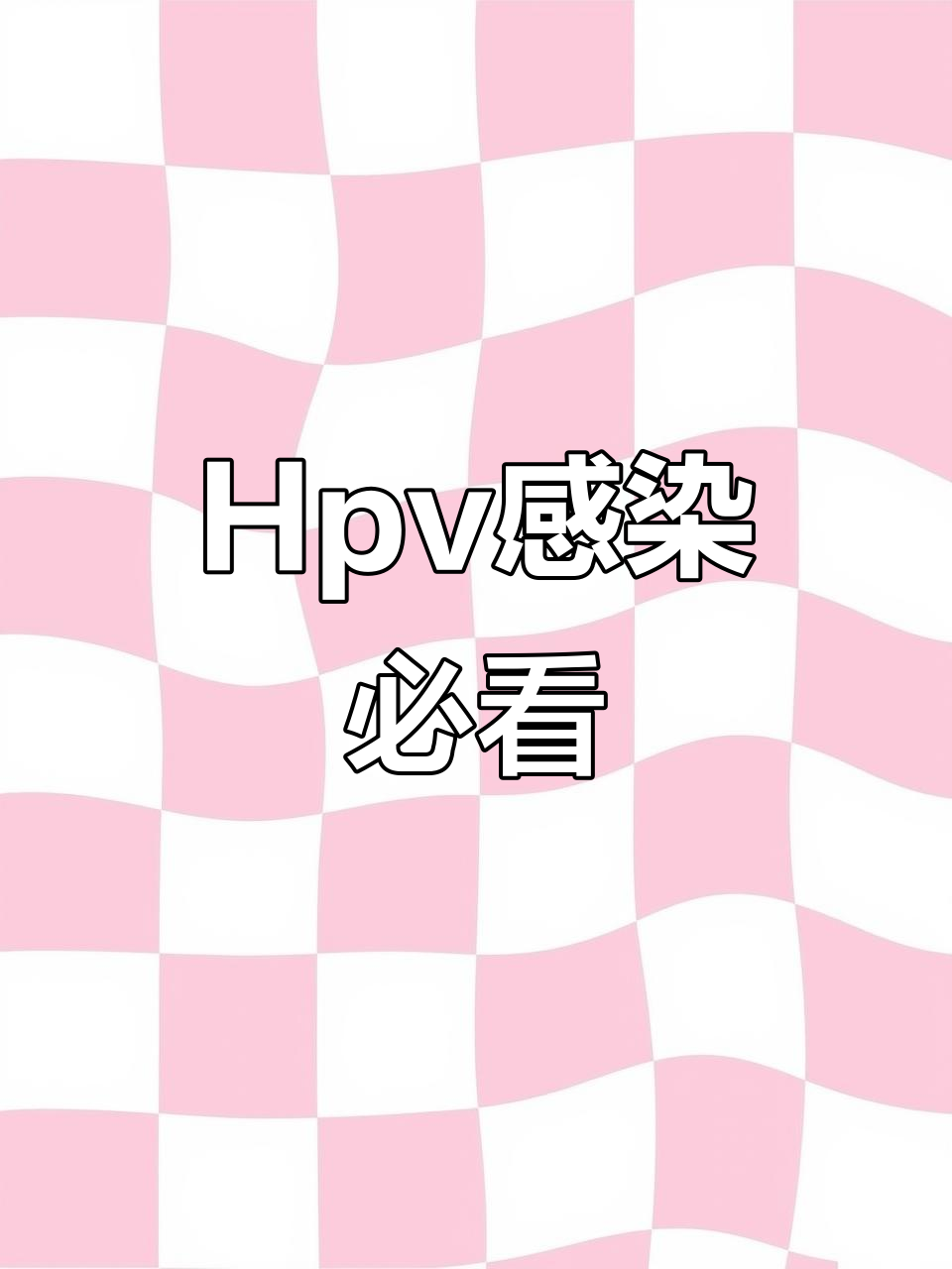 医用重组Ⅲ型人源化胶原蛋白,轻松对抗HPV病毒