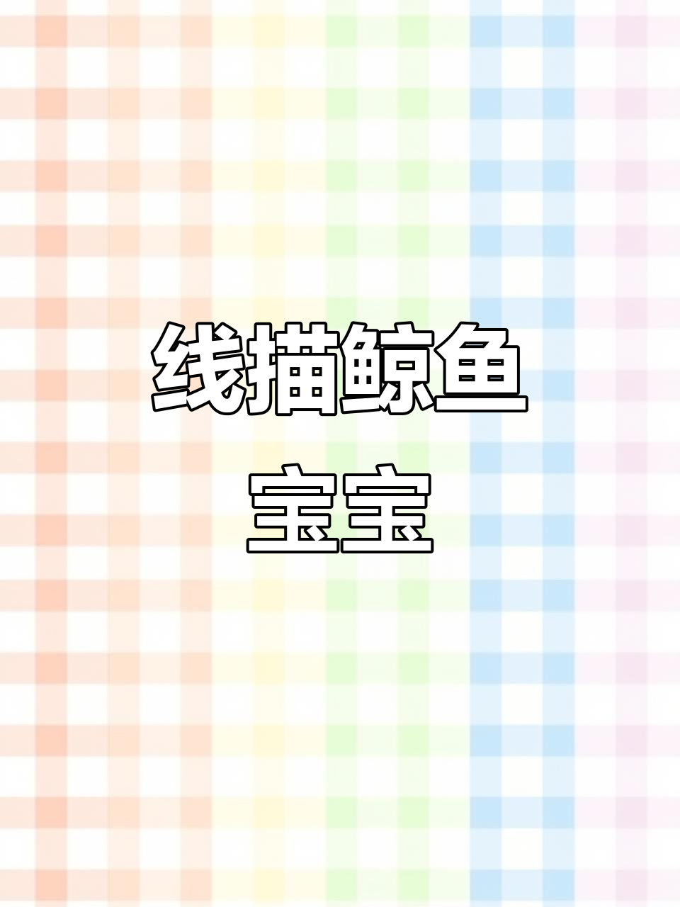 用线描画法画出可爱鲸鱼,快来试试其他动物!