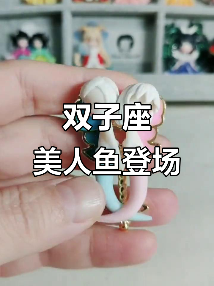 双子座美人鱼来啦！千呼万唤，终于现身了