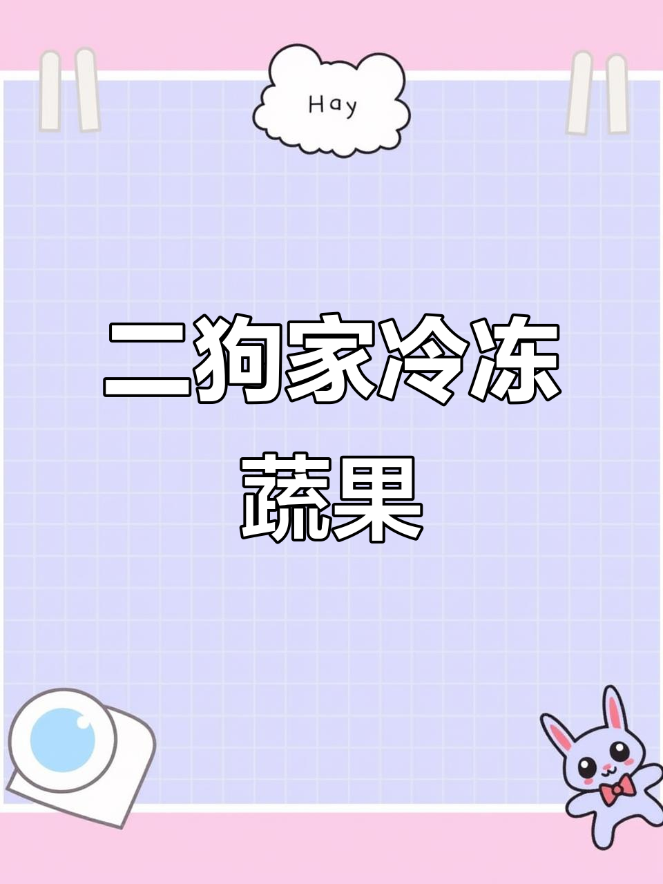 北美二狗家庭冷冻蔬菜与莓果,轻松备餐技巧大公开