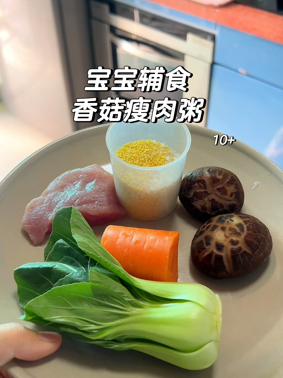宝宝版香菇瘦肉粥这样做营养好消化～