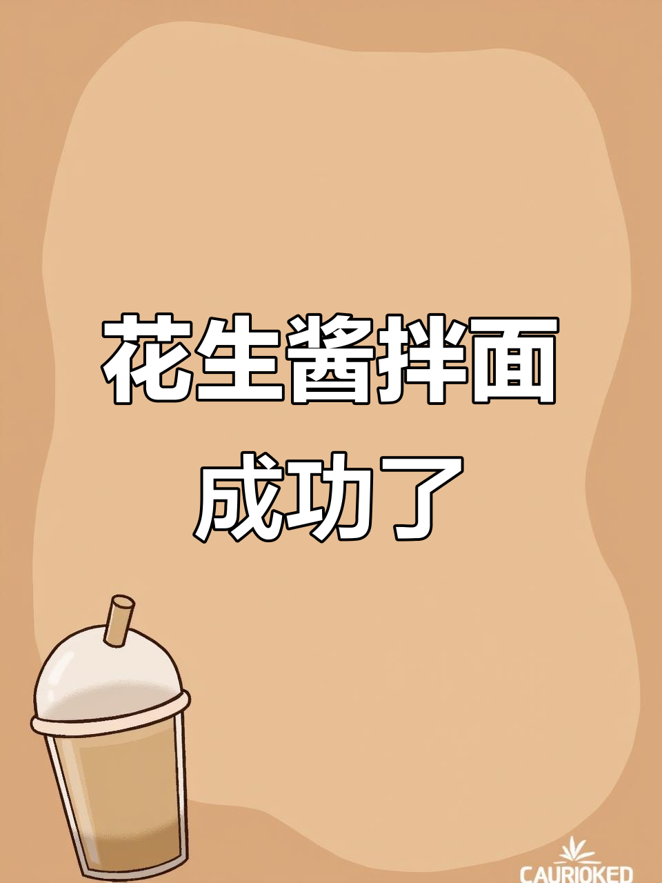 花生酱拌面失败变成功,沙县飘香拌面的完美逆袭
