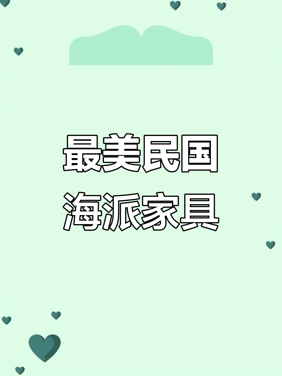 民国海派家具精选:1000款经典之作,品味48款最美设计