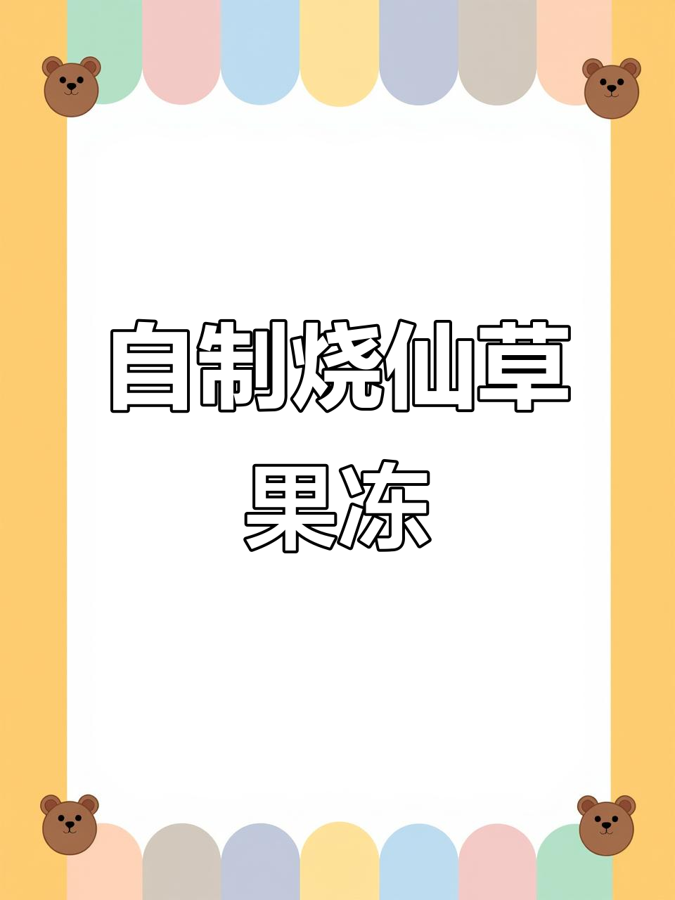烧仙草果冻,水果椰奶搭配,孩子超爱吃!