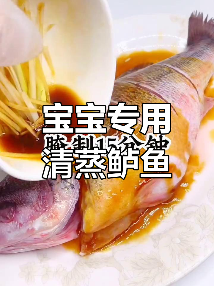 清蒸鲈鱼,宝宝补脑又美味
