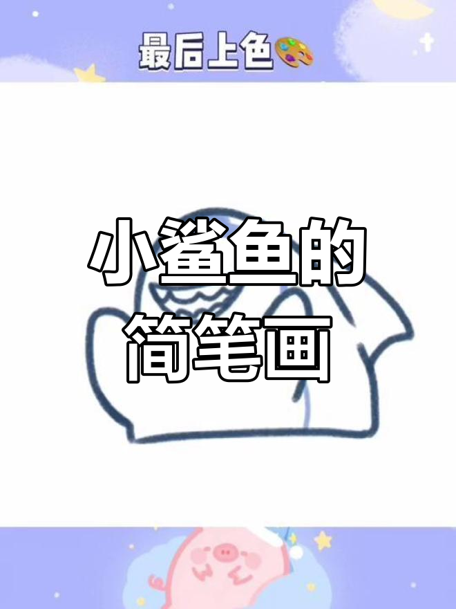 教你画超萌小鲨鱼,简单又可爱!