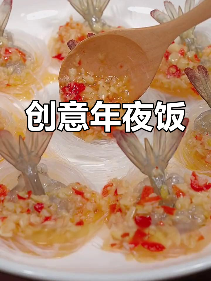 年夜饭换个口味,蒜蓉虾造型独特,寓意新年红火顺利!