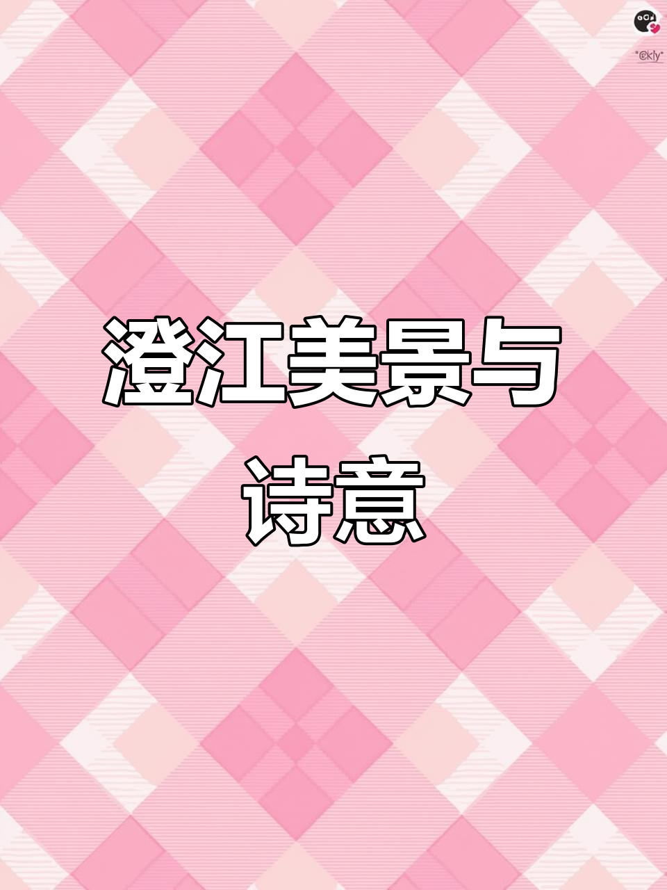 细雨鱼儿出,微风燕子斜:澄江美景尽收眼底
