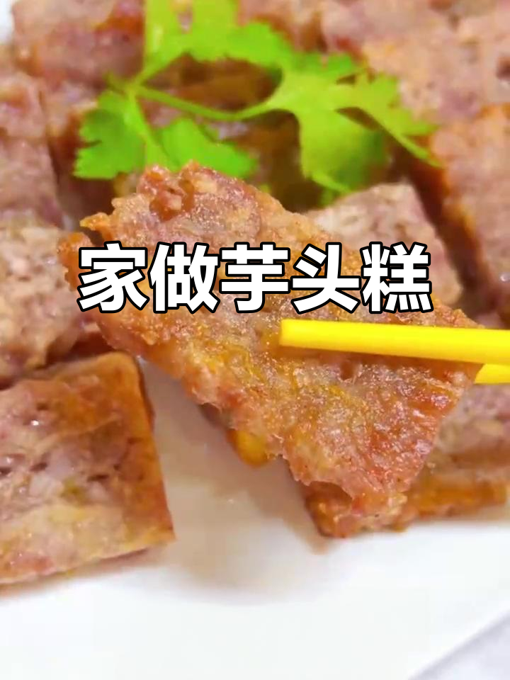 芋头糕,香糯可口,家庭自制超美味,一盘根本停不下来!