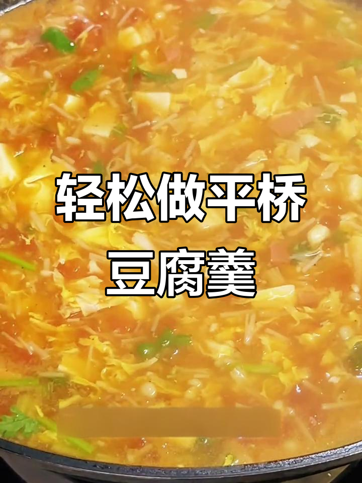 平桥豆腐羹,简单又美味,汤鲜美到眉毛都掉下来