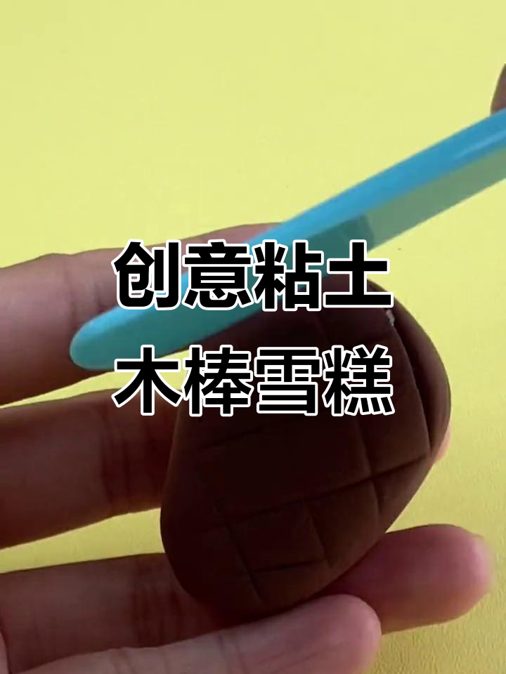 超轻粘土冰淇淋制作，简单又可爱！