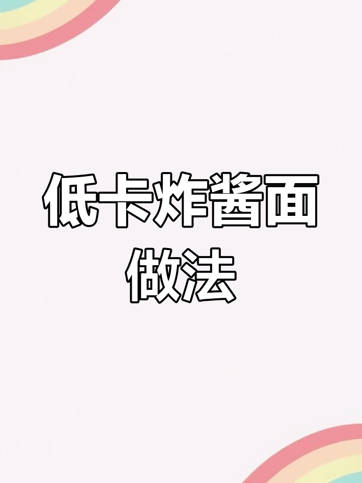 减脂期能吃炸酱面吗?这样搭配热量更低