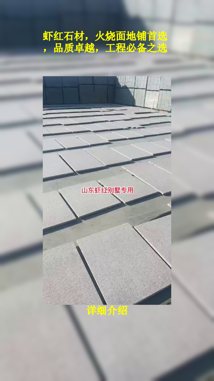 虾红石材,火烧面地铺首选,品质卓越,工程必备之选