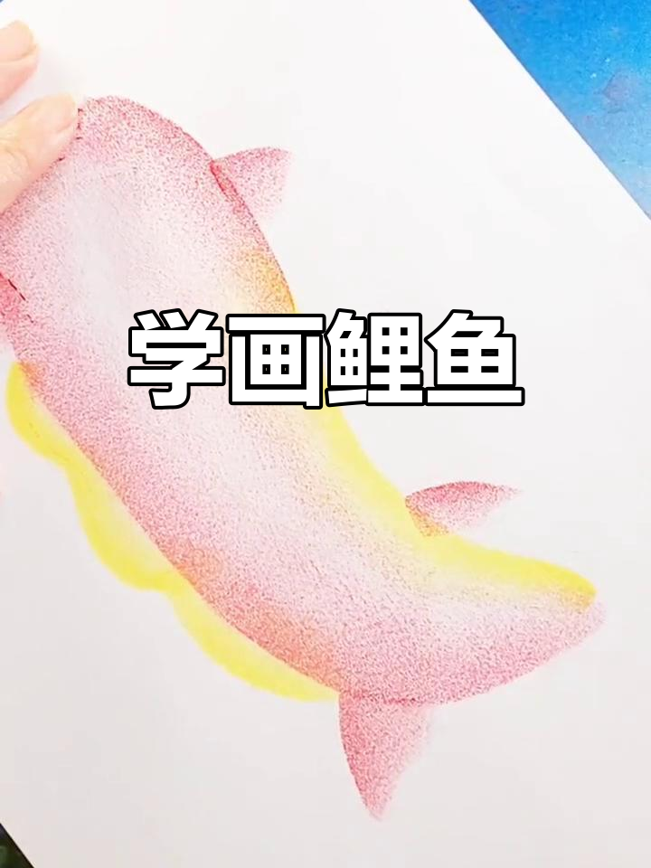 鲤鱼油画棒创意教程