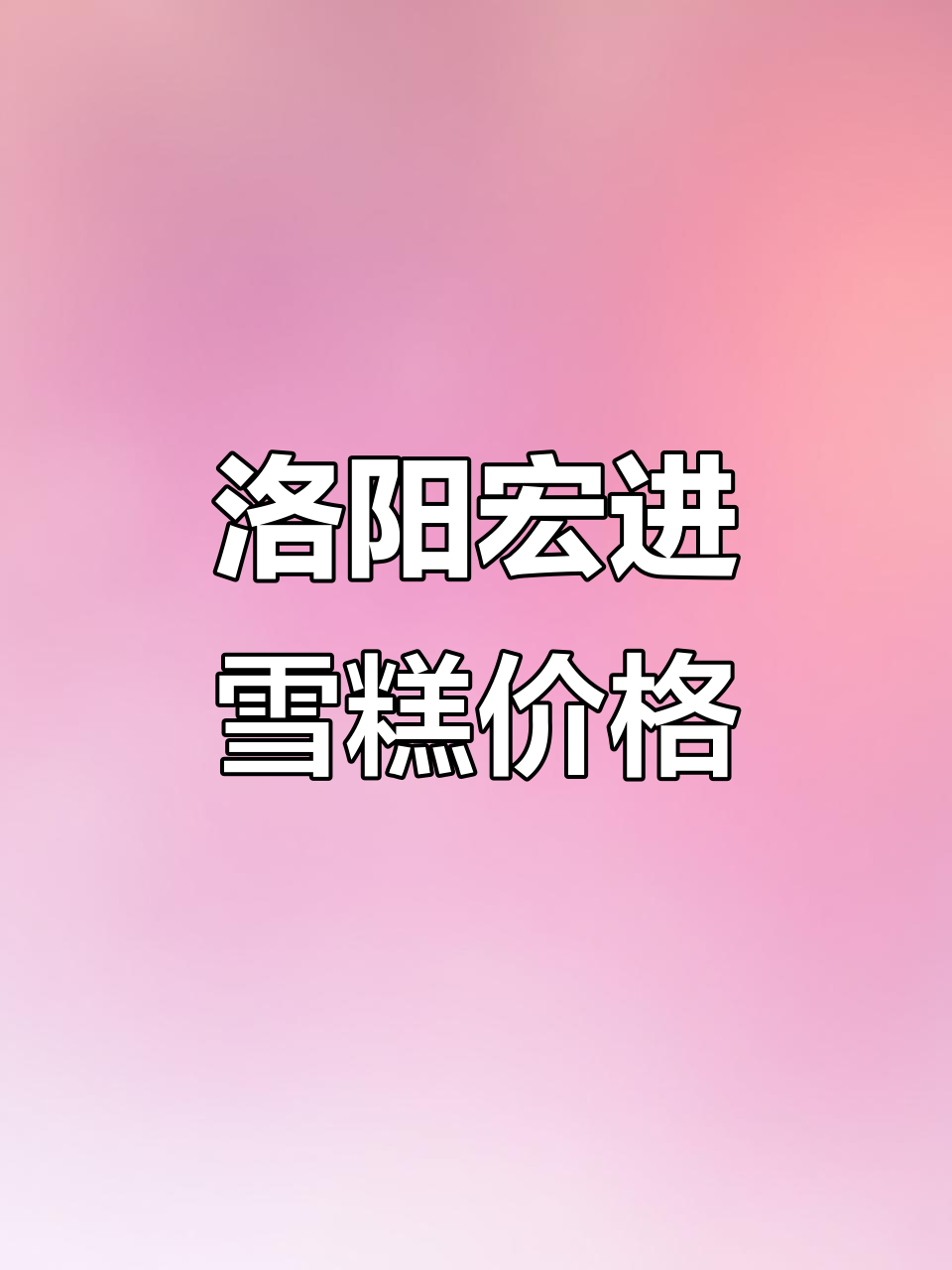 洛阳宏进市场雪糕副食价格一览,2025年5月20日最新报价
