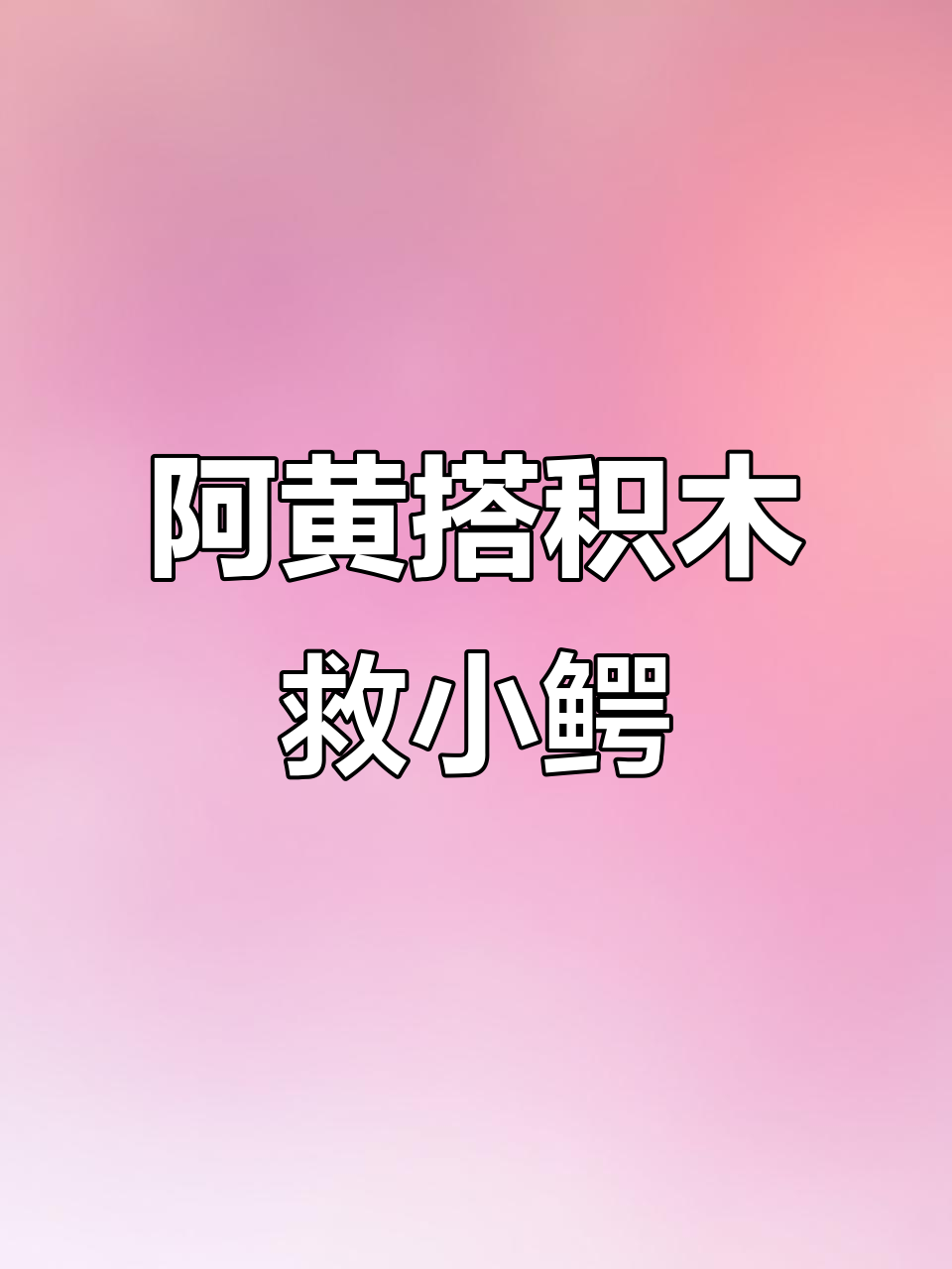 阿黄用乐高积木为小鳄鱼建房，结果太搞笑了！