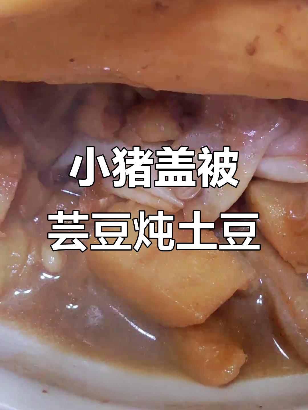 小猪盖被家常做法:芸豆炖土豆,香气扑鼻