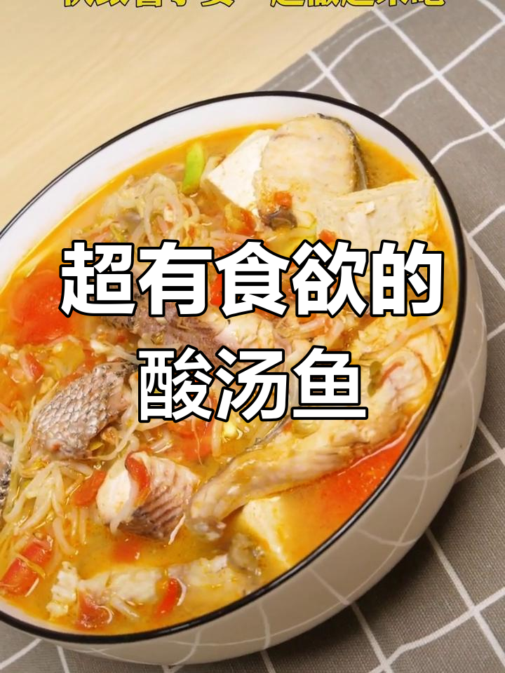 番茄酸汤鱼,鲜嫩美味到极致