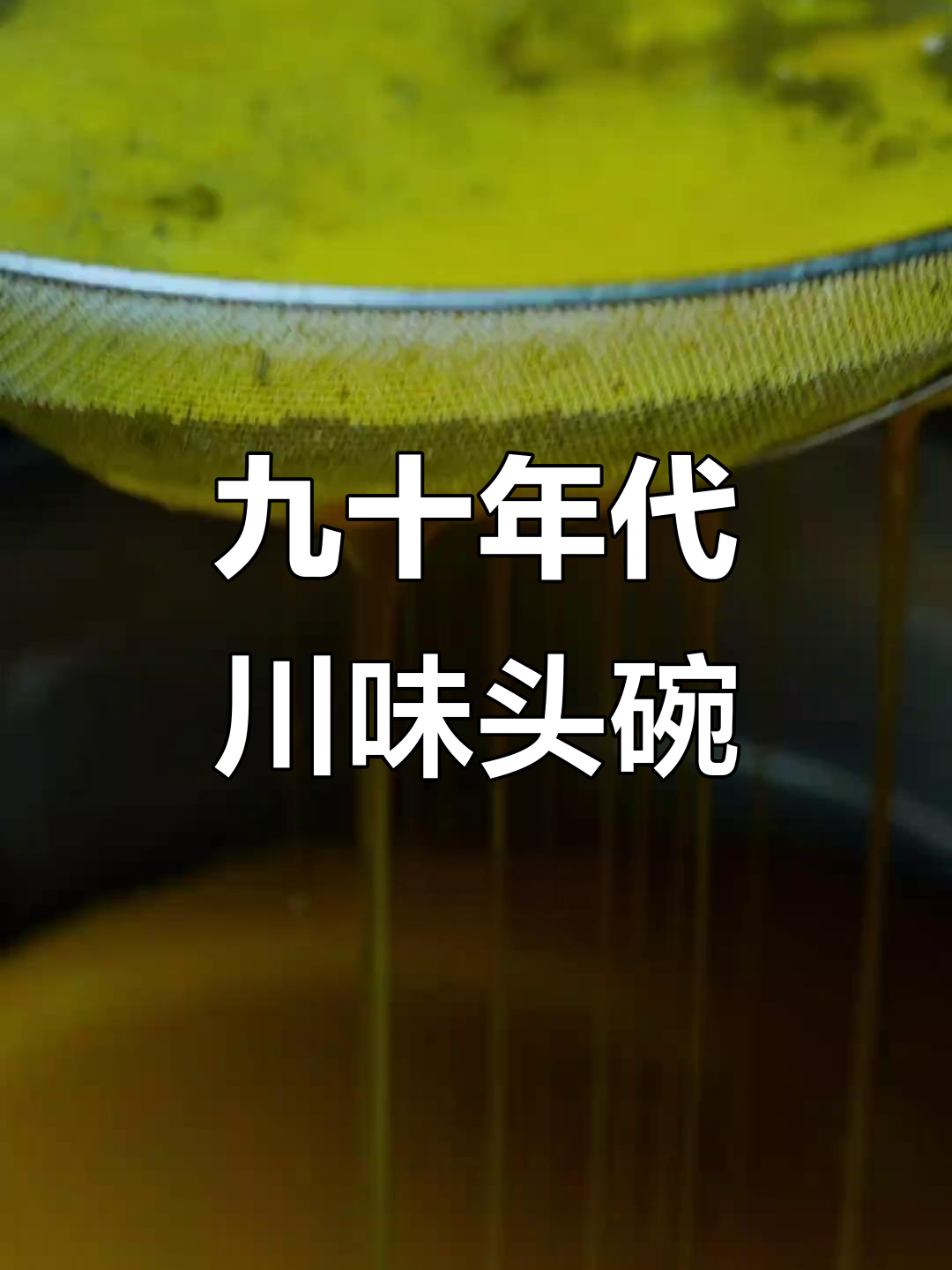 四川九大碗经典头碗,蛋皮裹肉蒸出美味