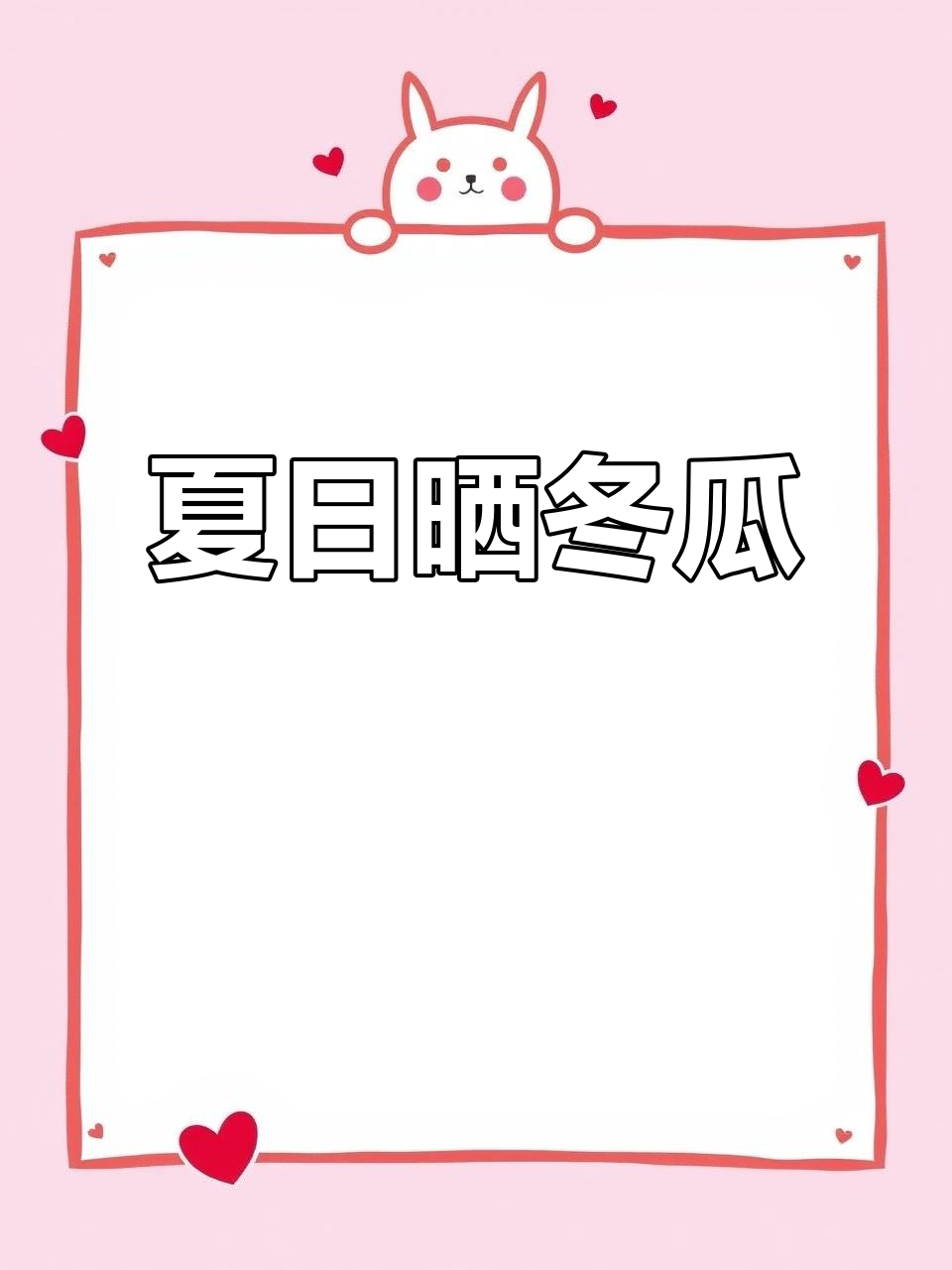 炎热天气正好晒冬瓜干,烧肉凉拌都美味!