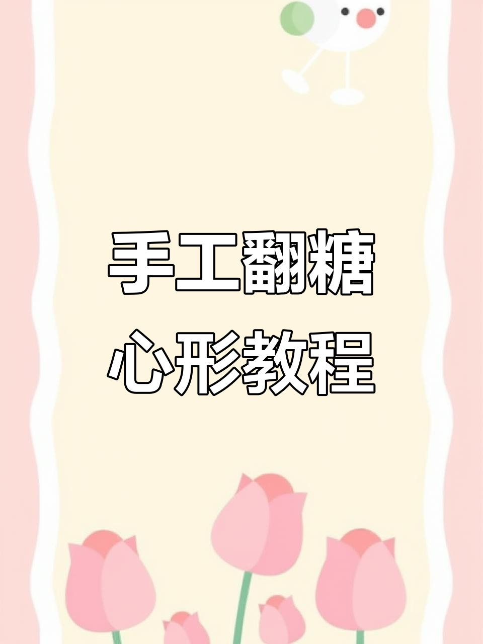 用大牛姑妈翻糖制作爱心，简单步骤教你做完美蛋糕装饰