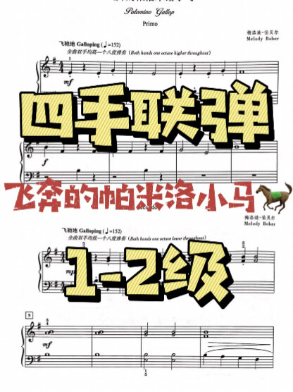 「四手联弹:1-2级」飞奔的帕米洛小马