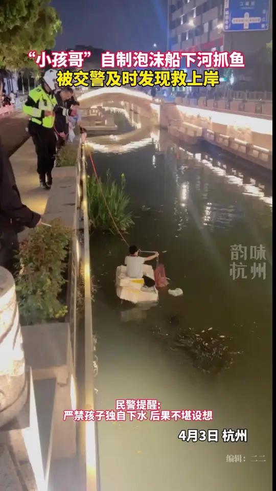 “小孩哥”自制泡沫船下河捕鱼,还好被巡逻交警立即发现并救上岸。(来源:杭州交警)
