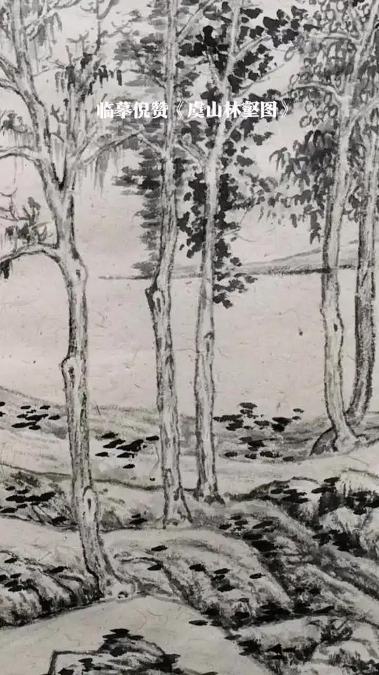 刘鹏凯传统山水网络班直播课稿今日完成,临摹倪赞作品《虞山林壑图》,有喜欢传统山水的朋友可以