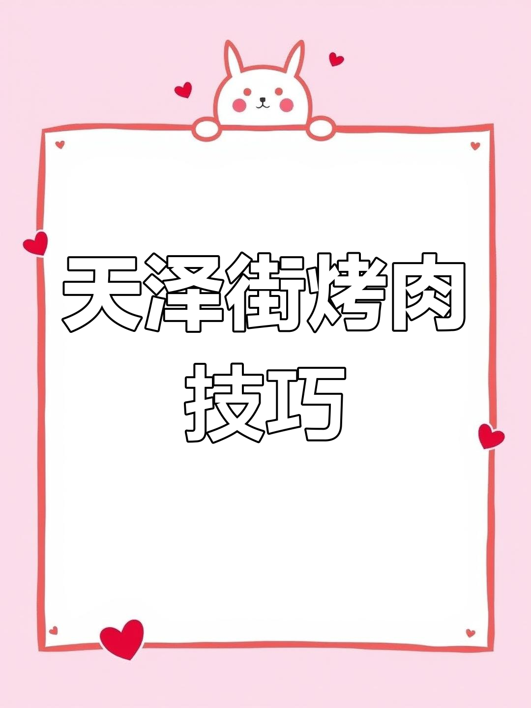 假期烤肉必吃!天泽街富士烧肉牧场,三种方式任你选