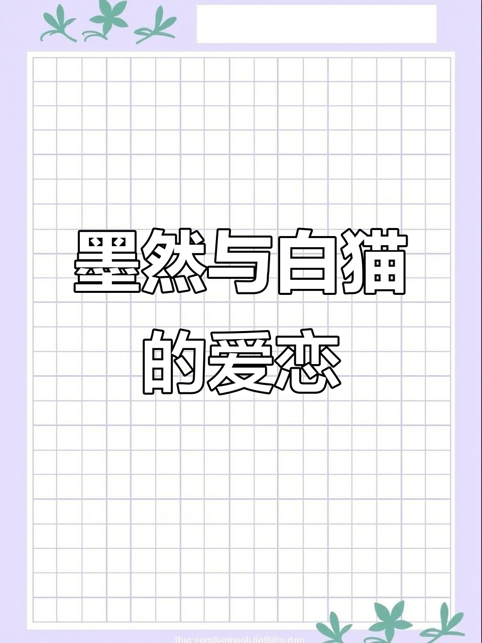 以爱之名,墨燃与楚晚宁的师徒情深