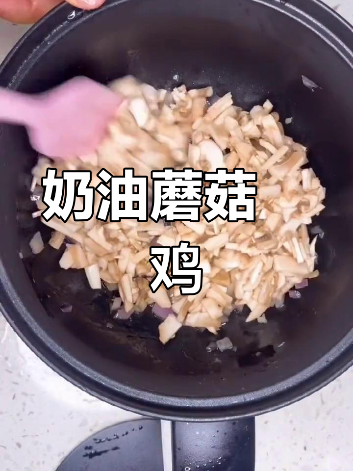 奶油蘑菇鸡肉焗饭,奶酪爱好者必试