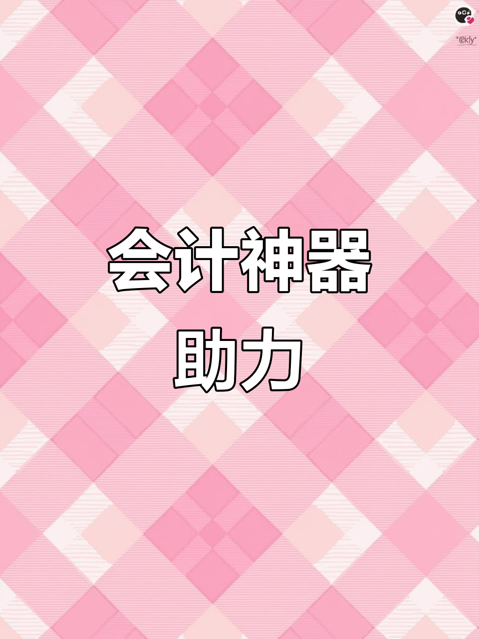餐饮会计工作繁杂,这套表格帮我省时又高效