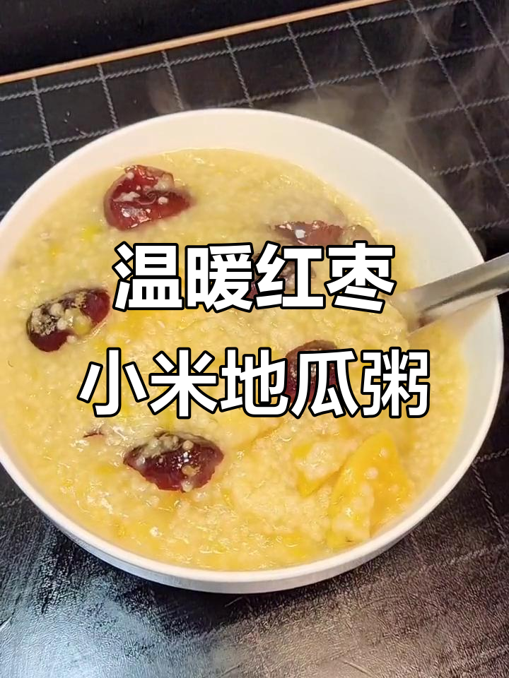 小米红枣地瓜粥,暖心又美味,冷天必备!