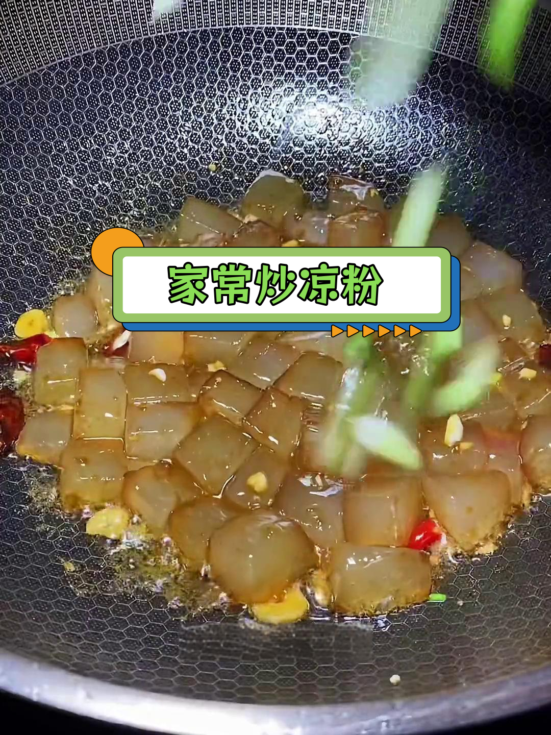 炒凉粉的家常做法,轻松学会