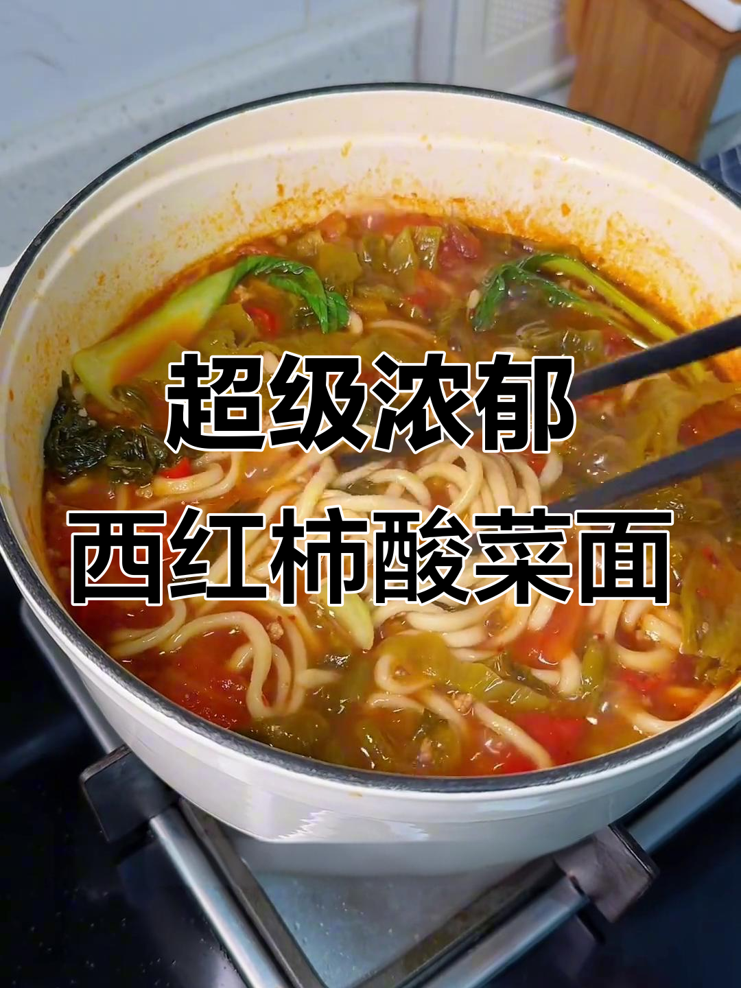 西红柿酸菜面,汤底超浓郁!简单又过瘾的酸辣面条做法