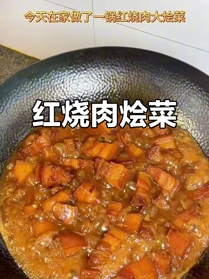 冬季北方必试红烧肉烩菜,香气扑鼻,家人一致好评!
