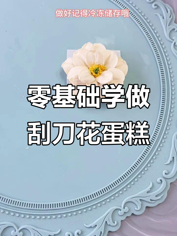 刮刀花蛋糕制作技巧，轻松打造韩式裱花花型